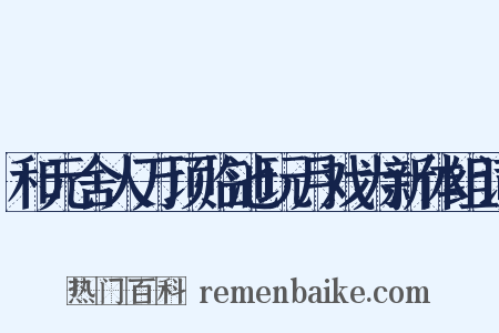 和元舍人万顷临池玩月戏为新体组词是什么意思的图片